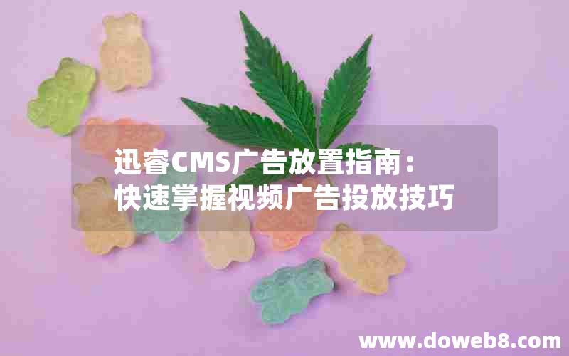 迅睿CMS广告放置指南：快速掌握视频广告投放技巧