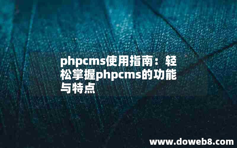 phpcms使用指南：轻松掌握phpcms的功能与特点