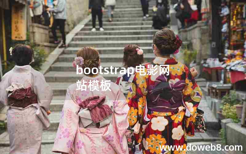 bootstrap电影网站模板