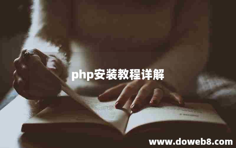 php安装教程详解