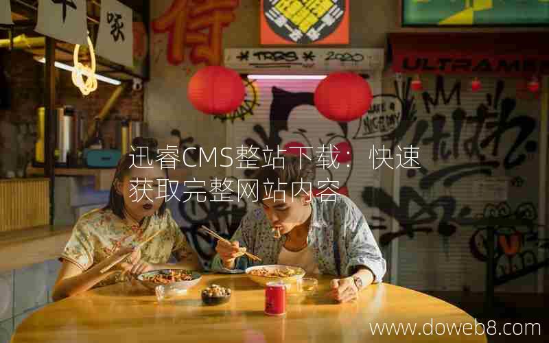 迅睿CMS整站下载：快速获取完整网站内容