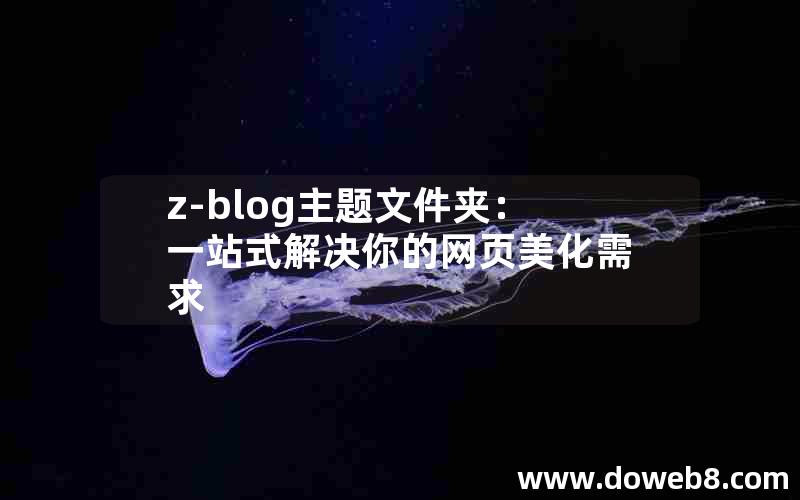 z-blog主题文件夹：一站式解决你的网页美化需求