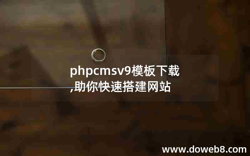 phpcmsv9模板下载,助你快速搭建网站