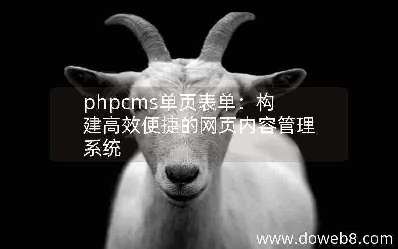 phpcms单页表单：构建高效便捷的网页内容管理系统