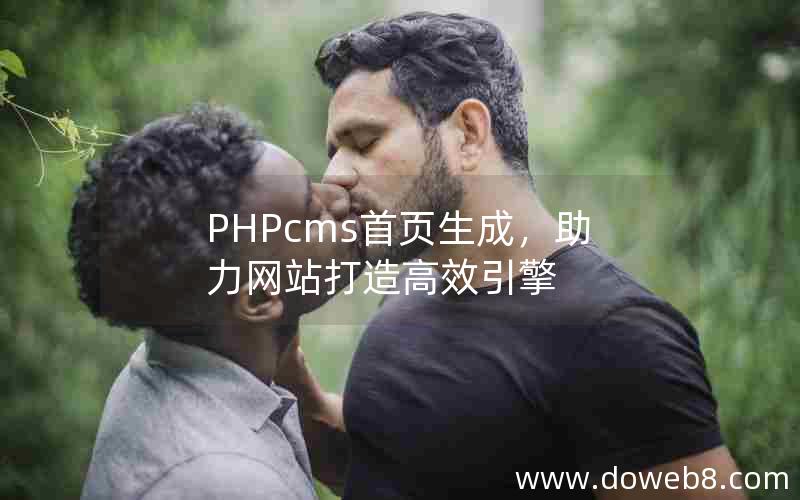 PHPcms首页生成，助力网站打造高效引擎