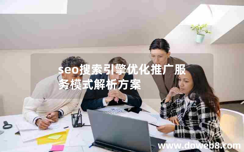 seo搜索引擎优化推广服务模式解析方案