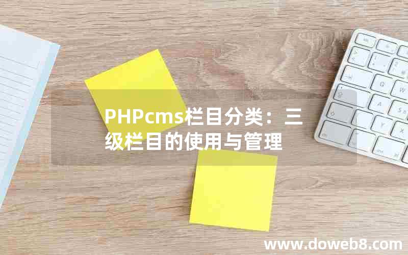 PHPcms栏目分类：三级栏目的使用与管理