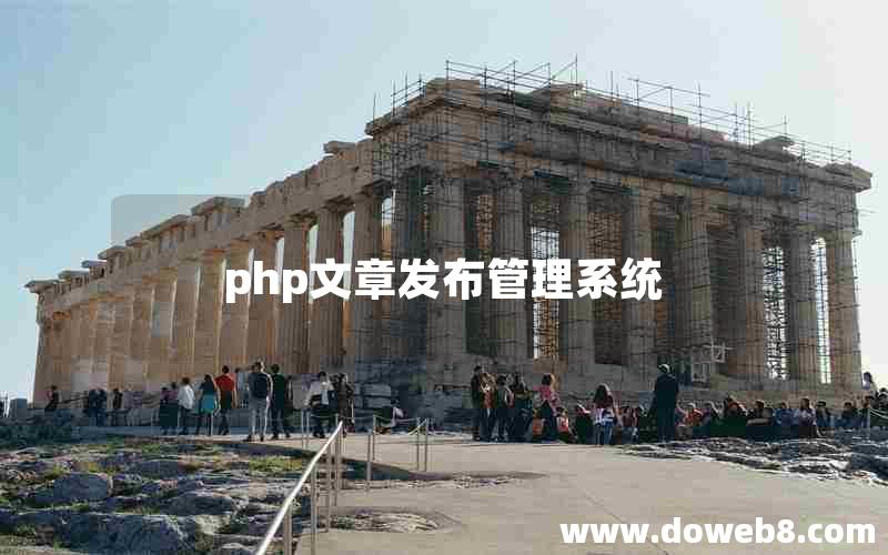 php文章发布管理系统