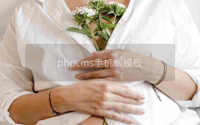 phpcms手机版模板