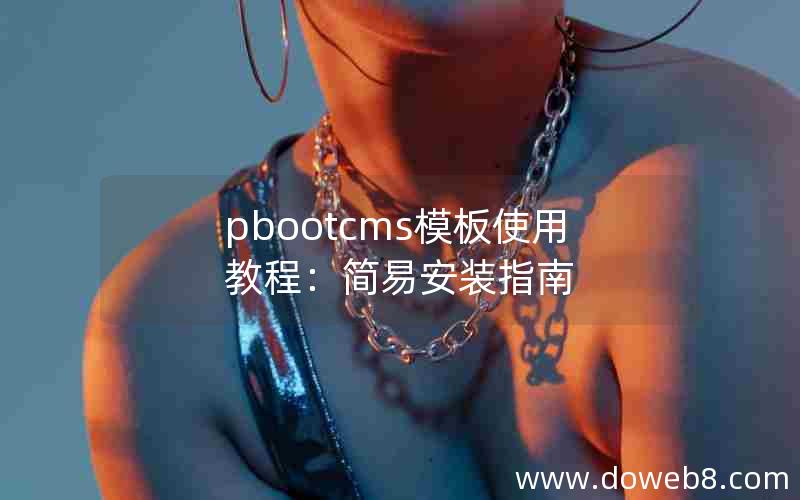 pbootcms模板使用教程：简易安装指南