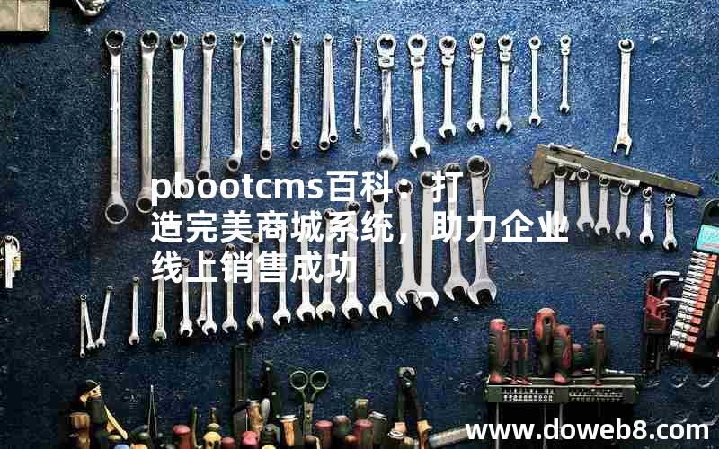 pbootcms百科：打造完美商城系统，助力企业线上销售成功