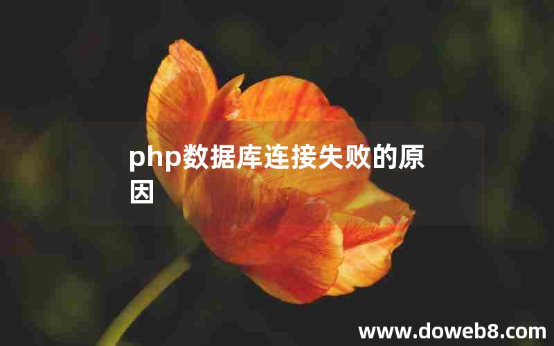 php数据库连接失败的原因