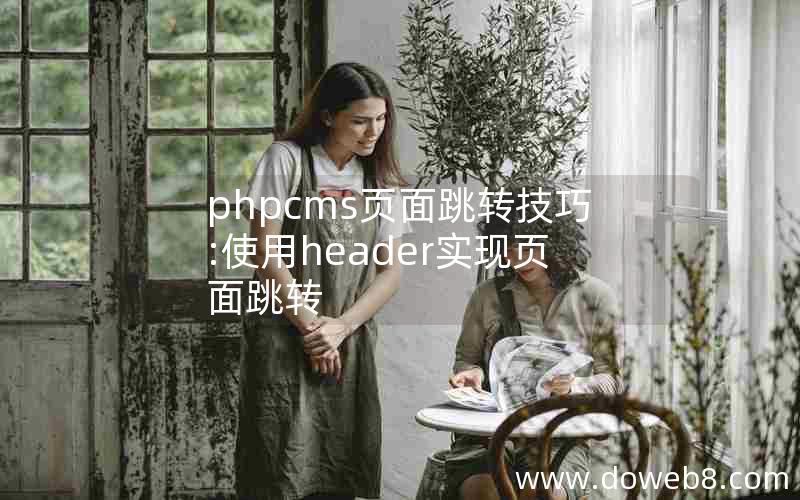 phpcms页面跳转技巧:使用header实现页面跳转