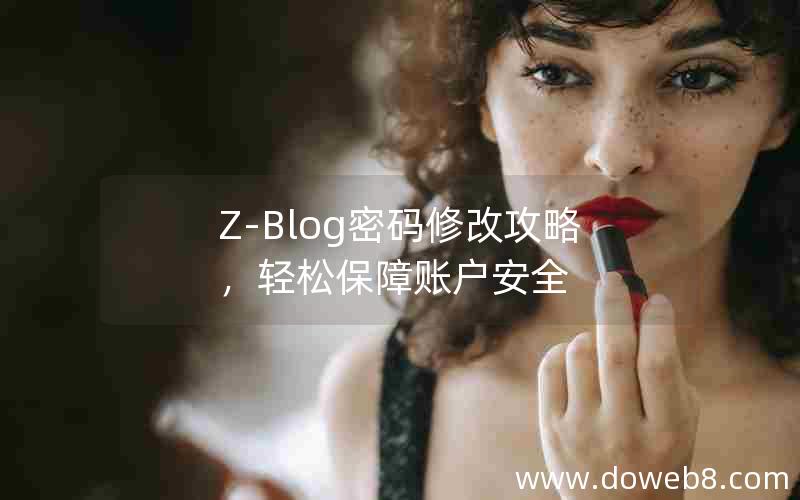 Z-Blog密码修改攻略，轻松保障账户安全