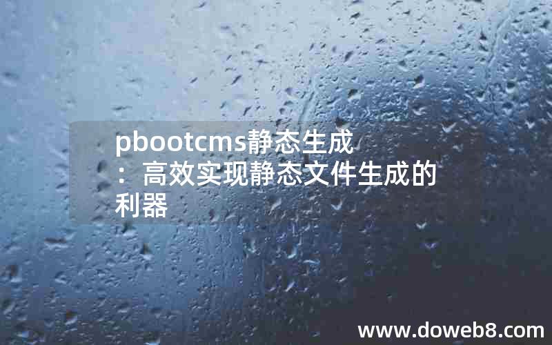 pbootcms静态生成：高效实现静态文件生成的利器