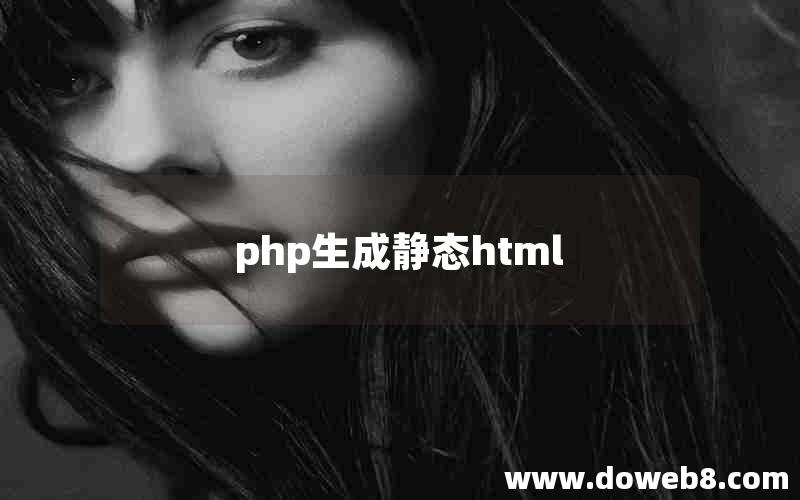 php生成静态html