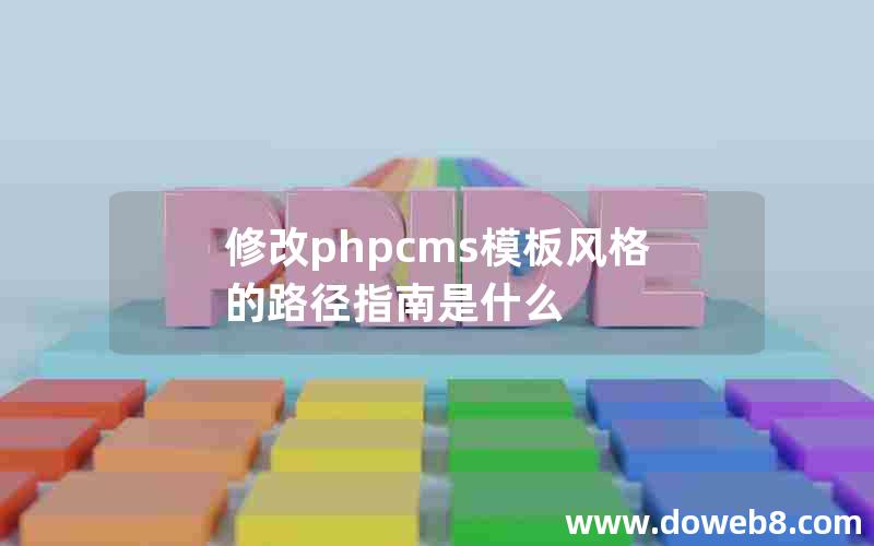 修改phpcms模板风格的路径指南是什么