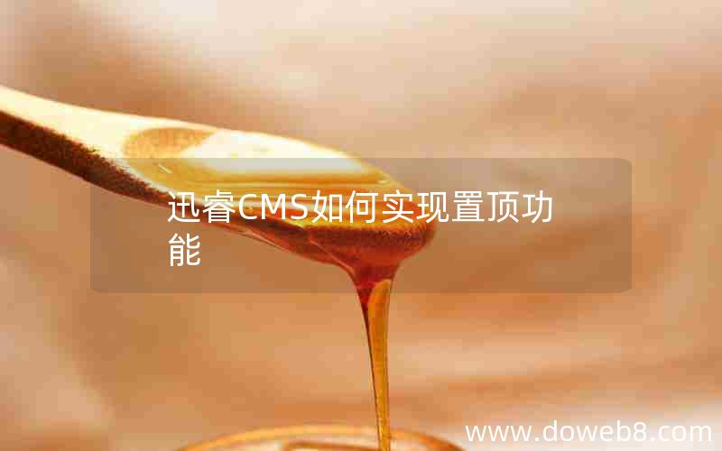 迅睿CMS如何实现置顶功能