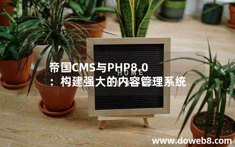 帝国CMS与PHP8.0：构建强大的内容管理系统