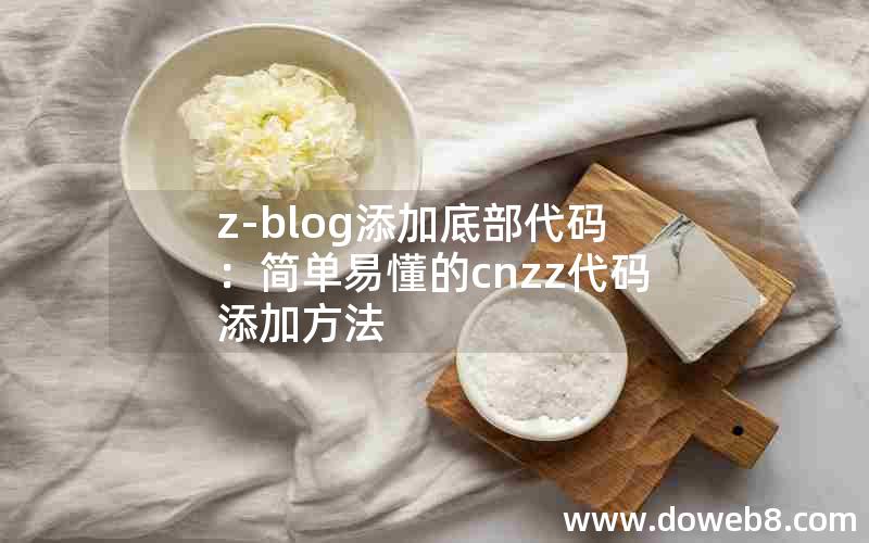 z-blog添加底部代码：简单易懂的cnzz代码添加方法