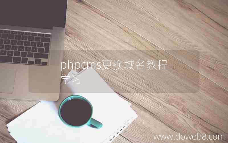 phpcms更换域名教程学习