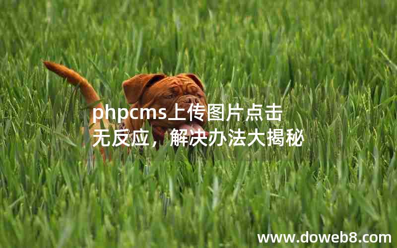 phpcms上传图片点击无反应，解决办法大揭秘