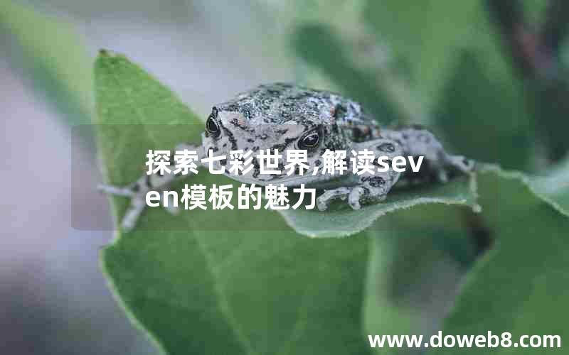 探索七彩世界,解读seven模板的魅力