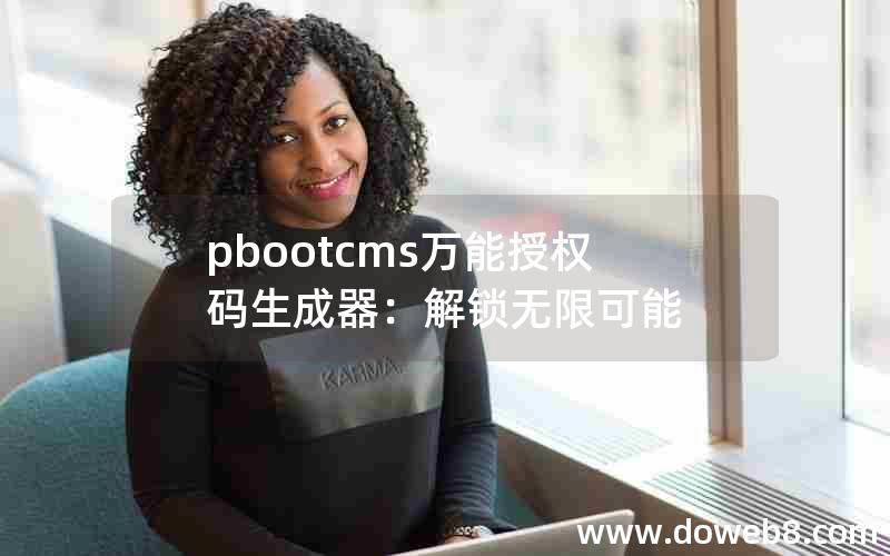 pbootcms万能授权码生成器：解锁无限可能