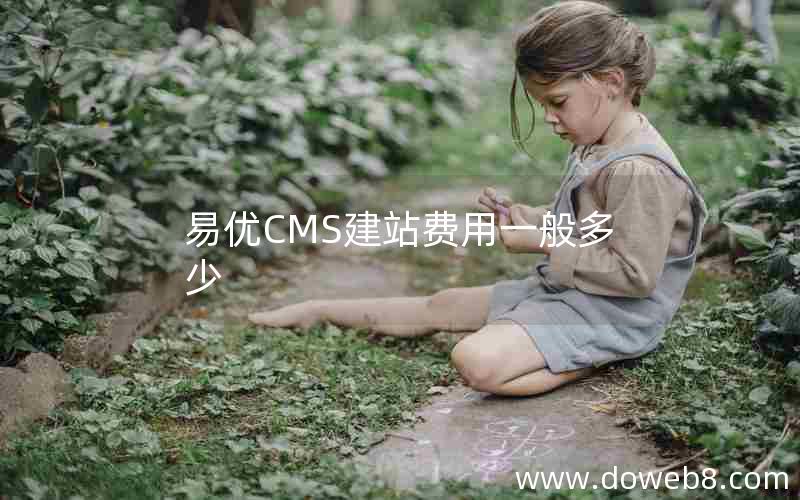 易优CMS建站费用一般多少