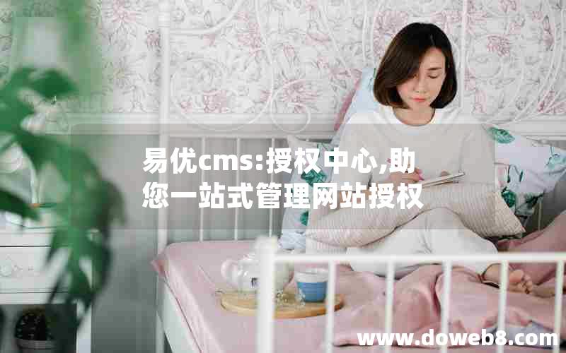 易优cms:授权中心,助您一站式管理网站授权