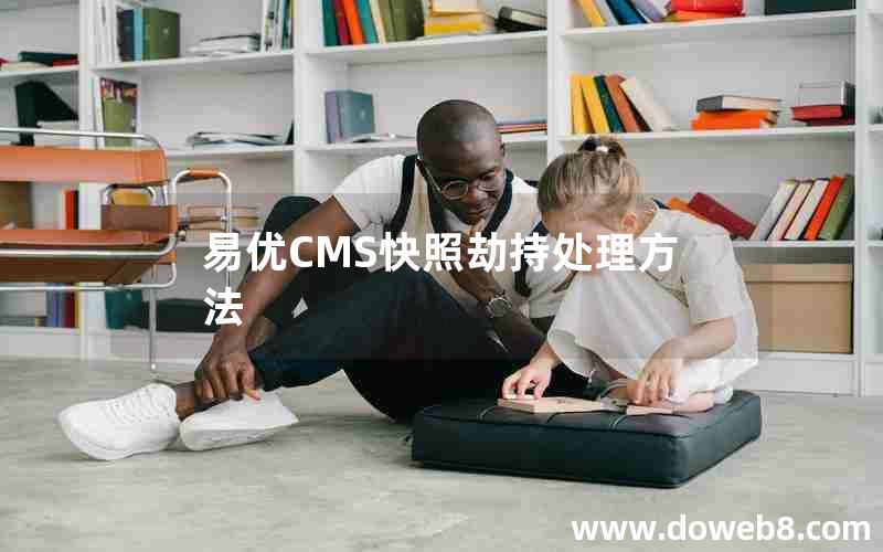 易优CMS快照劫持处理方法