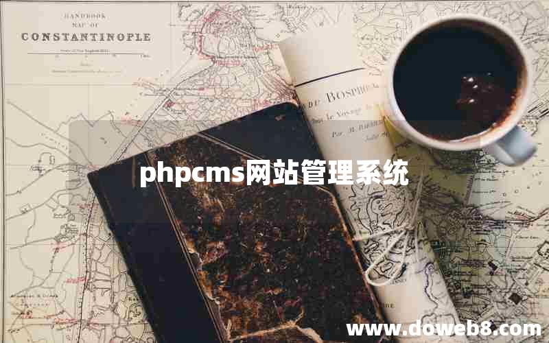 phpcms网站管理系统