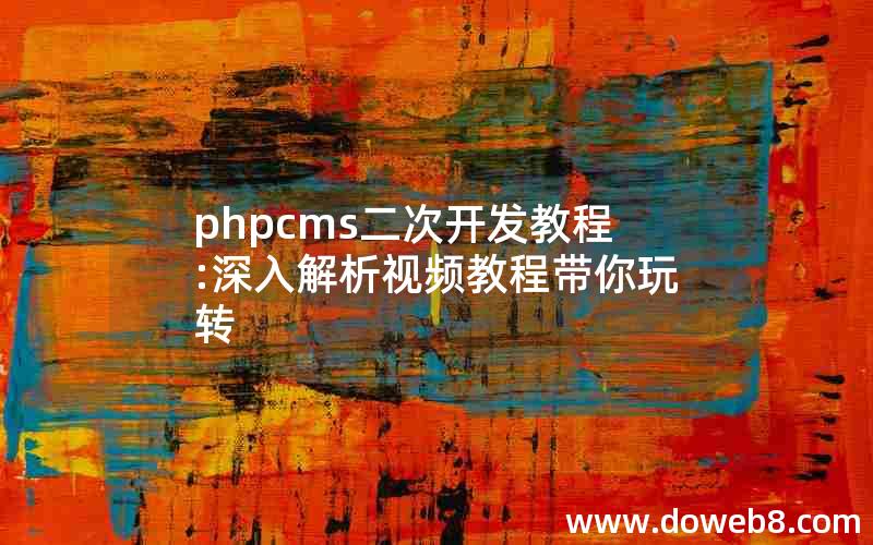 phpcms二次开发教程:深入解析视频教程带你玩转