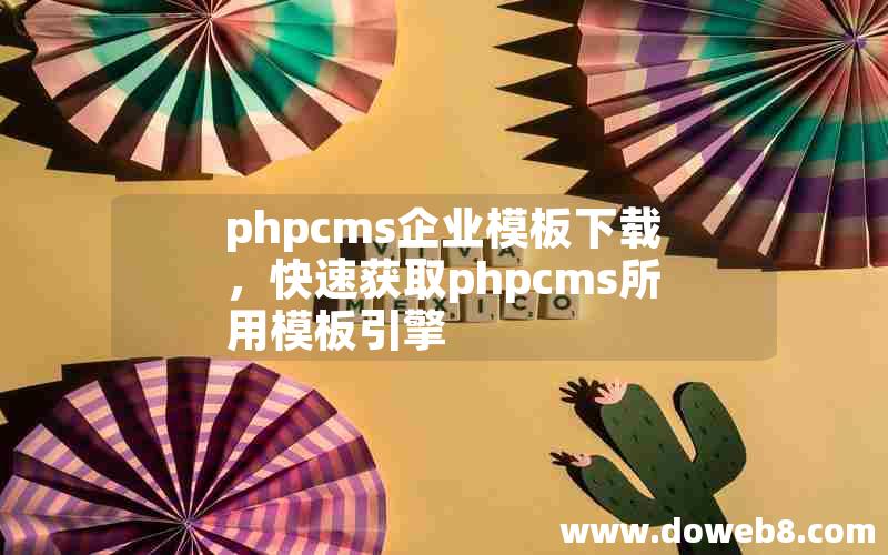 phpcms企业模板下载，快速获取phpcms所用模板引擎