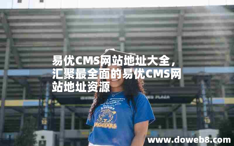 易优CMS网站地址大全，汇聚最全面的易优CMS网站地址资源