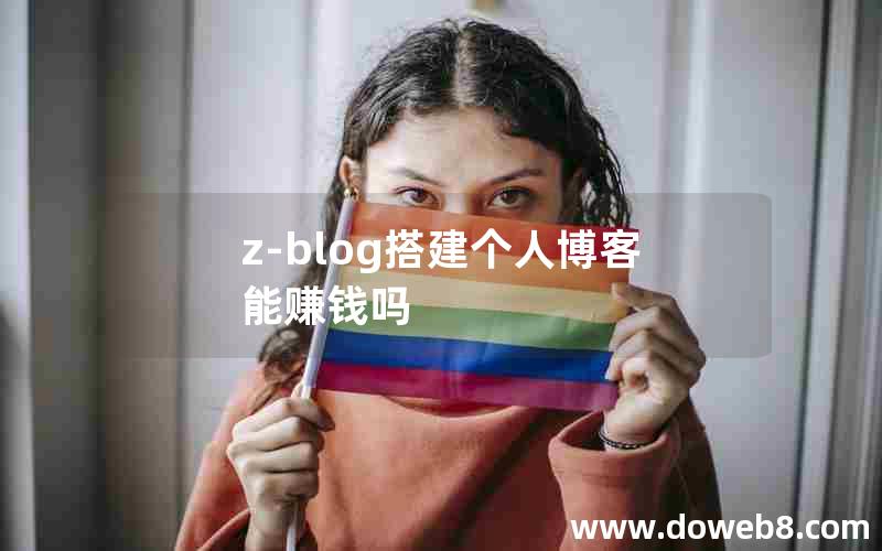 z-blog搭建个人博客能赚钱吗