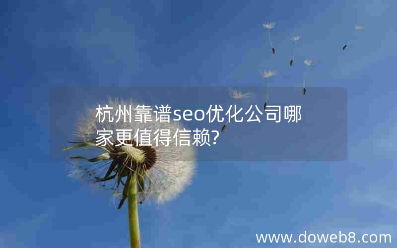 杭州靠谱seo优化公司哪家更值得信赖?