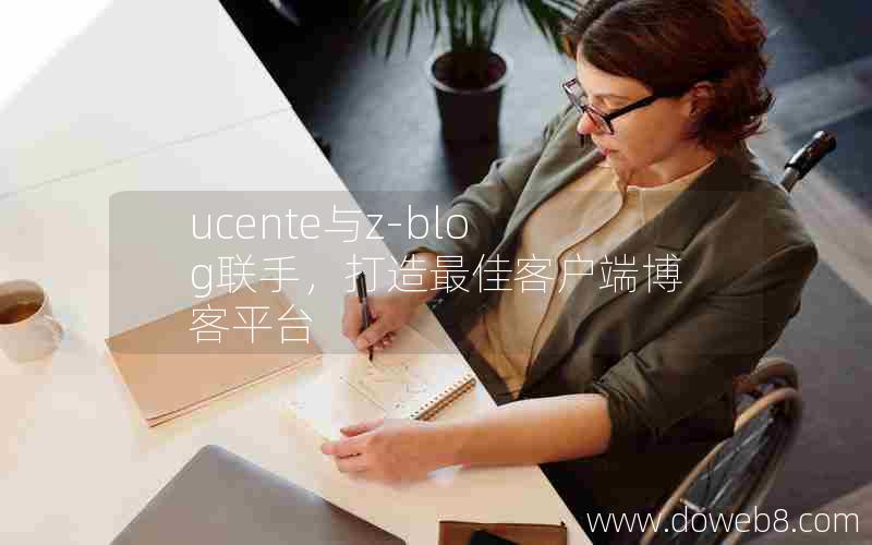 ucente与z-blog联手，打造最佳客户端博客平台