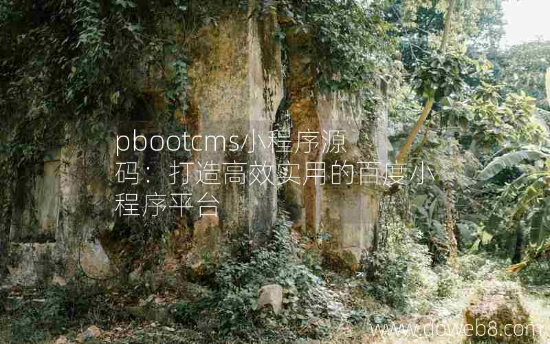 pbootcms小程序源码：打造高效实用的百度小程序平台