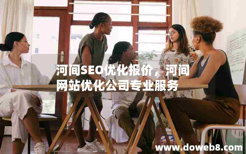 河间SEO优化报价，河间网站优化公司专业服务