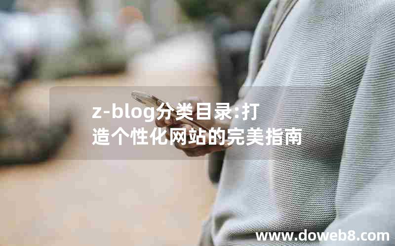 z-blog分类目录:打造个性化网站的完美指南