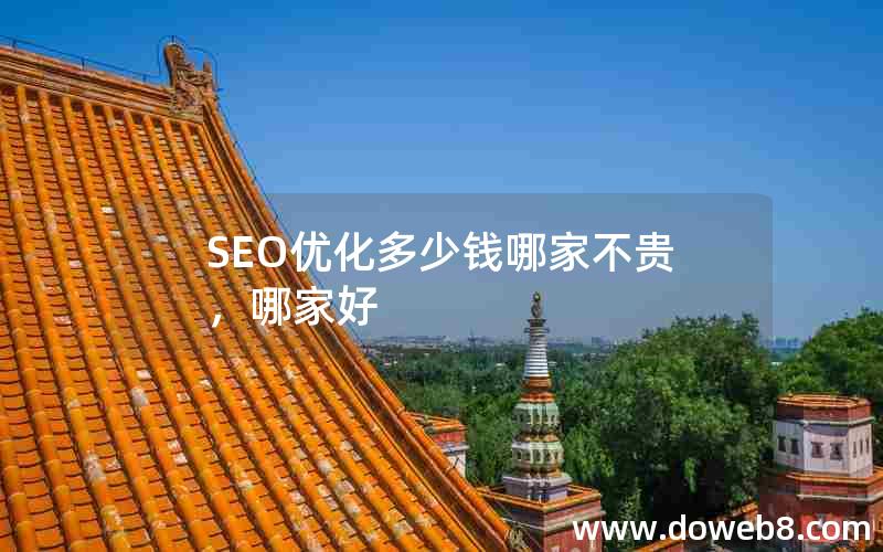 SEO优化多少钱哪家不贵，哪家好