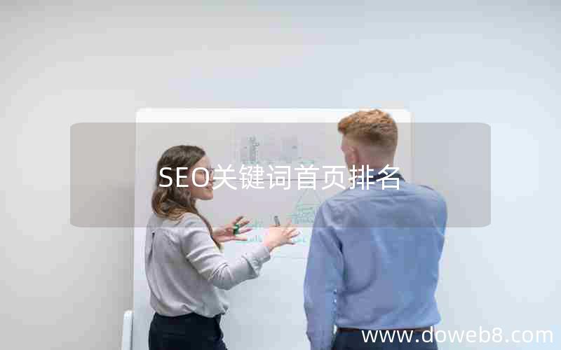 SEO关键词首页排名