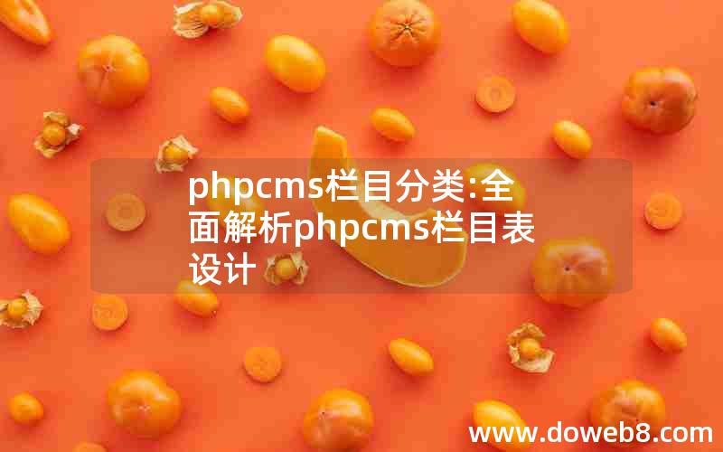 phpcms栏目分类:全面解析phpcms栏目表设计