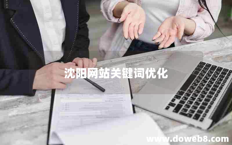 沈阳网站关键词优化