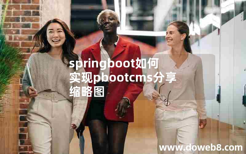 springboot如何实现pbootcms分享缩略图