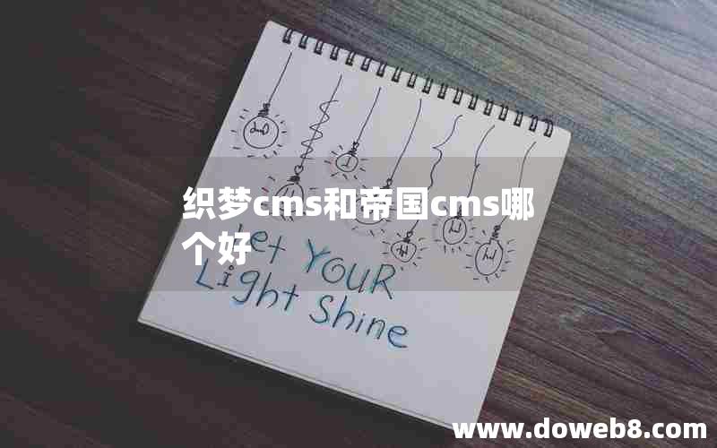 织梦cms和帝国cms哪个好