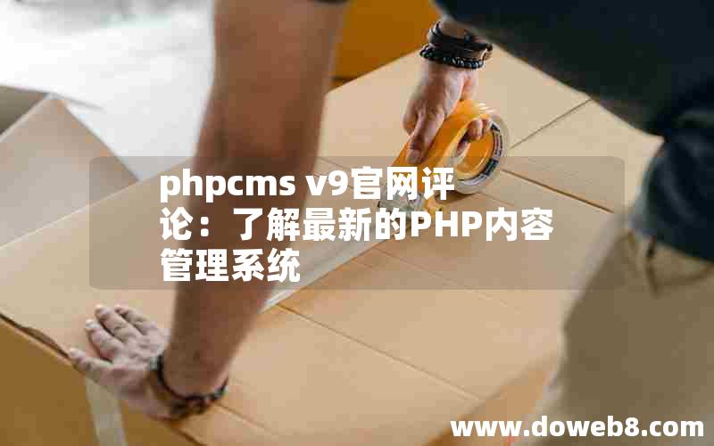 phpcms v9官网评论：了解最新的PHP内容管理系统