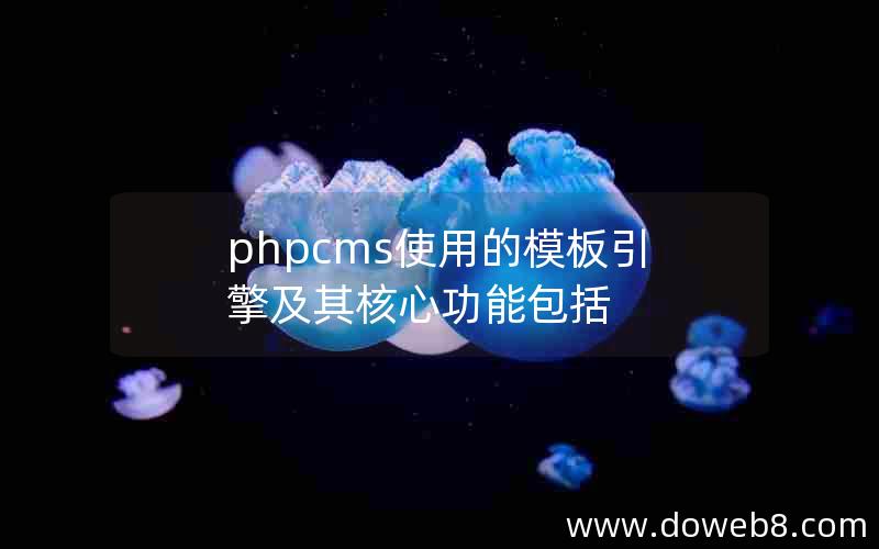 phpcms使用的模板引擎及其核心功能包括