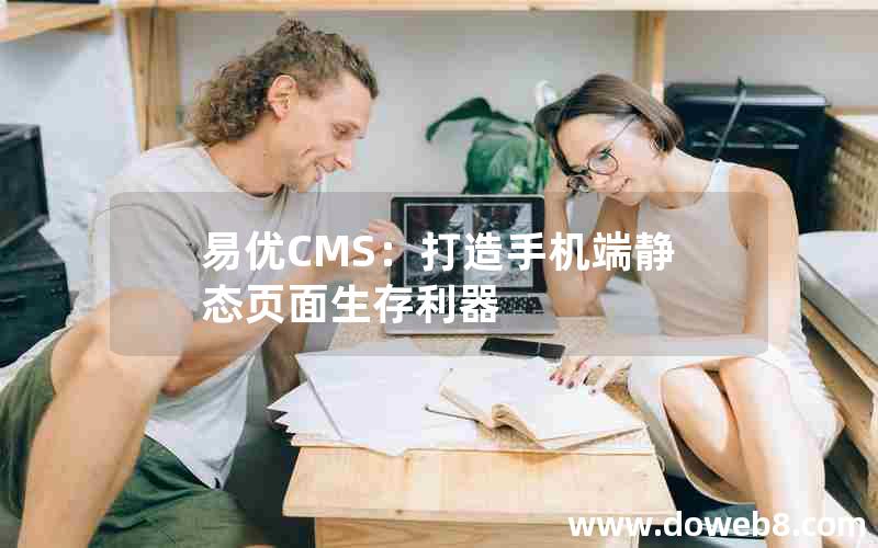 易优CMS：打造手机端静态页面生存利器